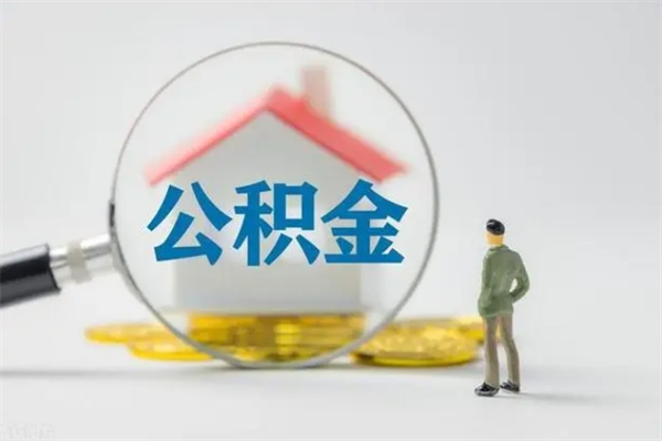 韩城代取公积金正规平台（代取公积金一般收费多少）