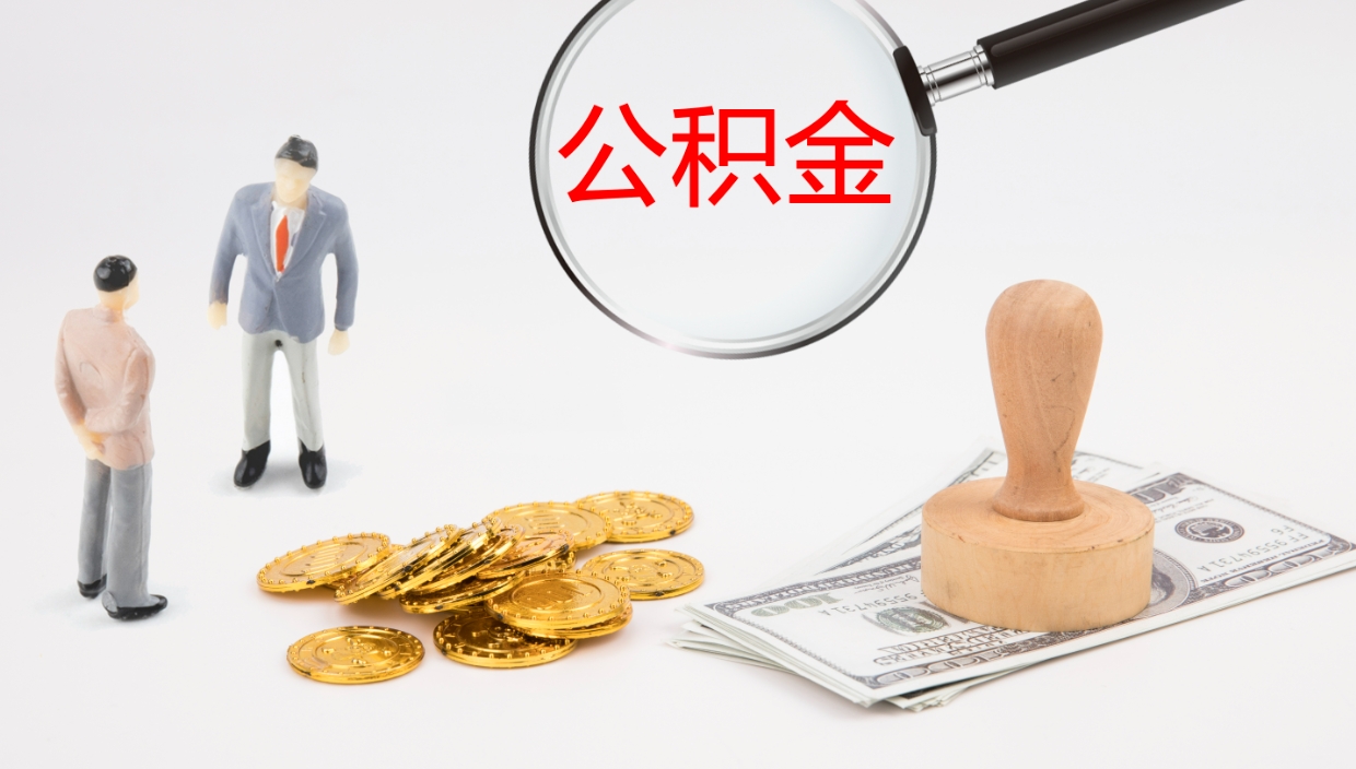韩城代取公积金正规平台（代取公积金一般收费多少）