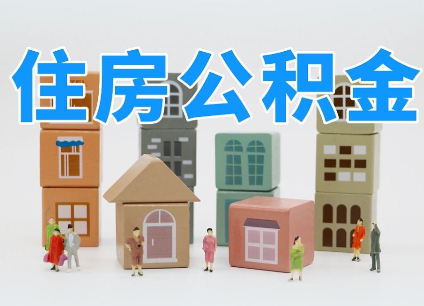 韩城专业提取住房公积金（专门提取公积金的是真的吗）
