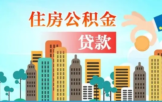 韩城住房公积金怎么全部取出来（如何取出全部住房公积金）